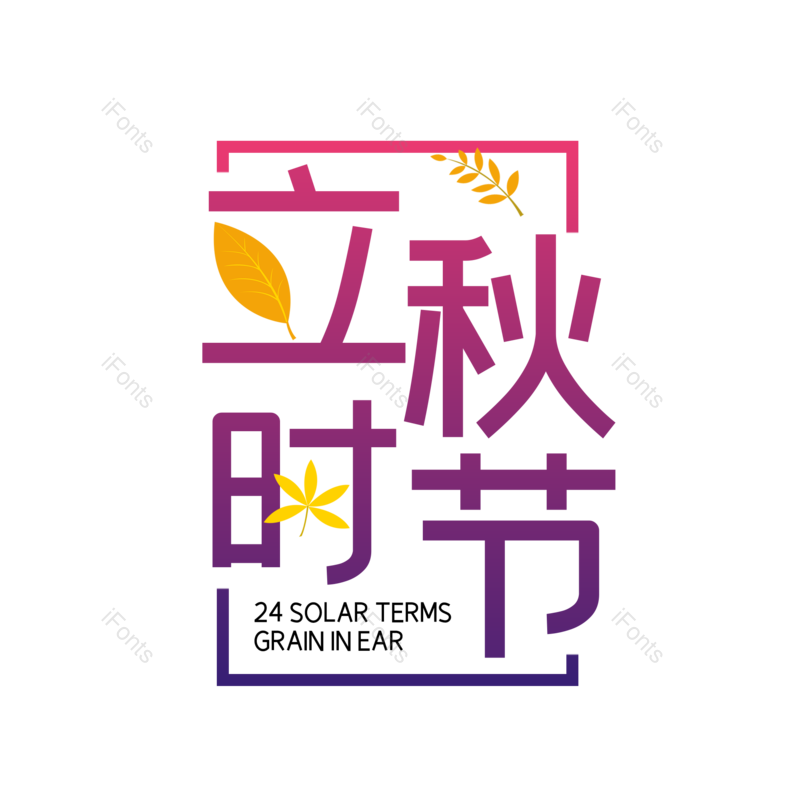 艺术字图片,秋天元素,创意字PNG,字体设计免抠素材